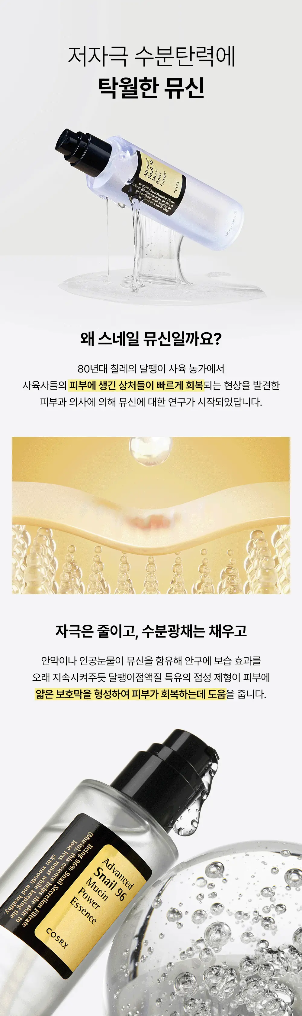 [보습광채] 코스알엑스 어드벤스드 스네일 96 뮤신 파워 에센스 100ml 상세페이지 11